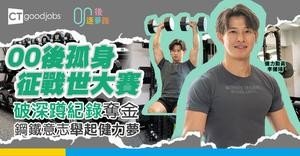 【00後逐夢路】00後香港健力運動員孤身征戰世大賽  破深蹲紀錄奪金  鋼鐵意志高舉夢