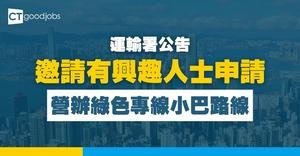 【運輸署公告】邀請有興趣人士申請營辦綠色專線小巴路線