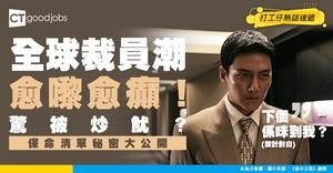 【裁員應對】驚被炒魷魚？全球「Forever Layoff」潮愈嚟愈癲！打工仔必睇保命準備清單！