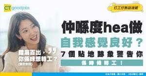 【自我提升】仲自我感覺良好？7 個超貼地跡象 話你知係時候轉工！